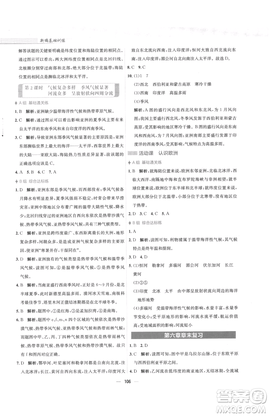 安徽教育出版社2023新編基礎訓練七年級下冊地理商務星球版參考答案