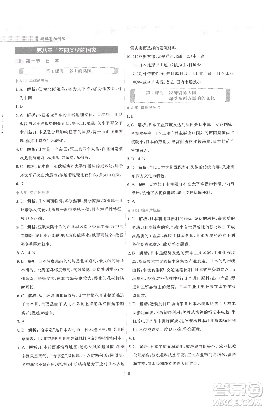 安徽教育出版社2023新編基礎訓練七年級下冊地理商務星球版參考答案