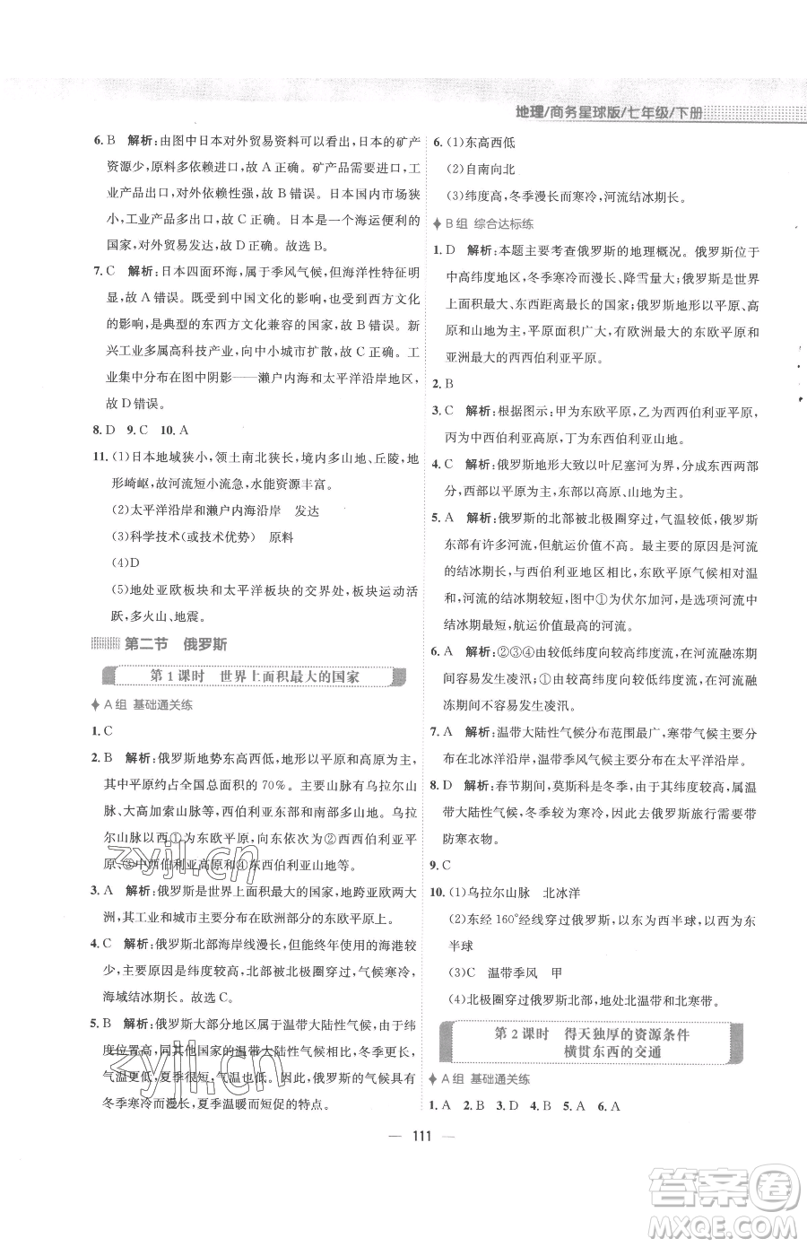 安徽教育出版社2023新編基礎訓練七年級下冊地理商務星球版參考答案