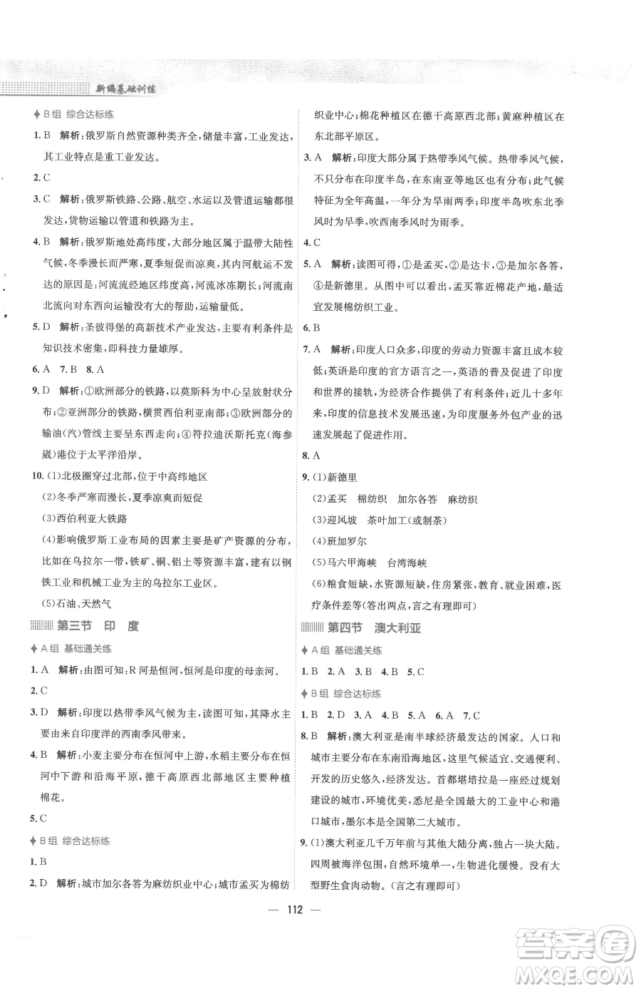 安徽教育出版社2023新編基礎訓練七年級下冊地理商務星球版參考答案