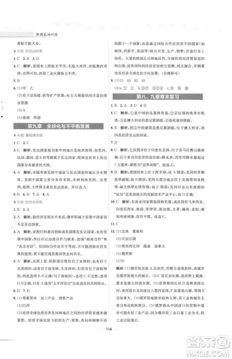 安徽教育出版社2023新編基礎訓練七年級下冊地理商務星球版參考答案