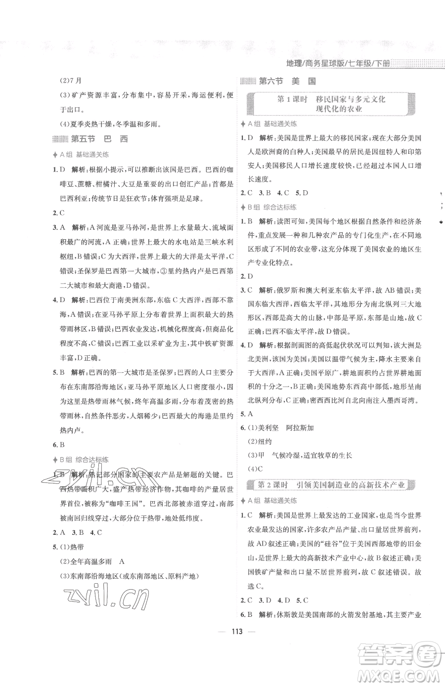 安徽教育出版社2023新編基礎訓練七年級下冊地理商務星球版參考答案