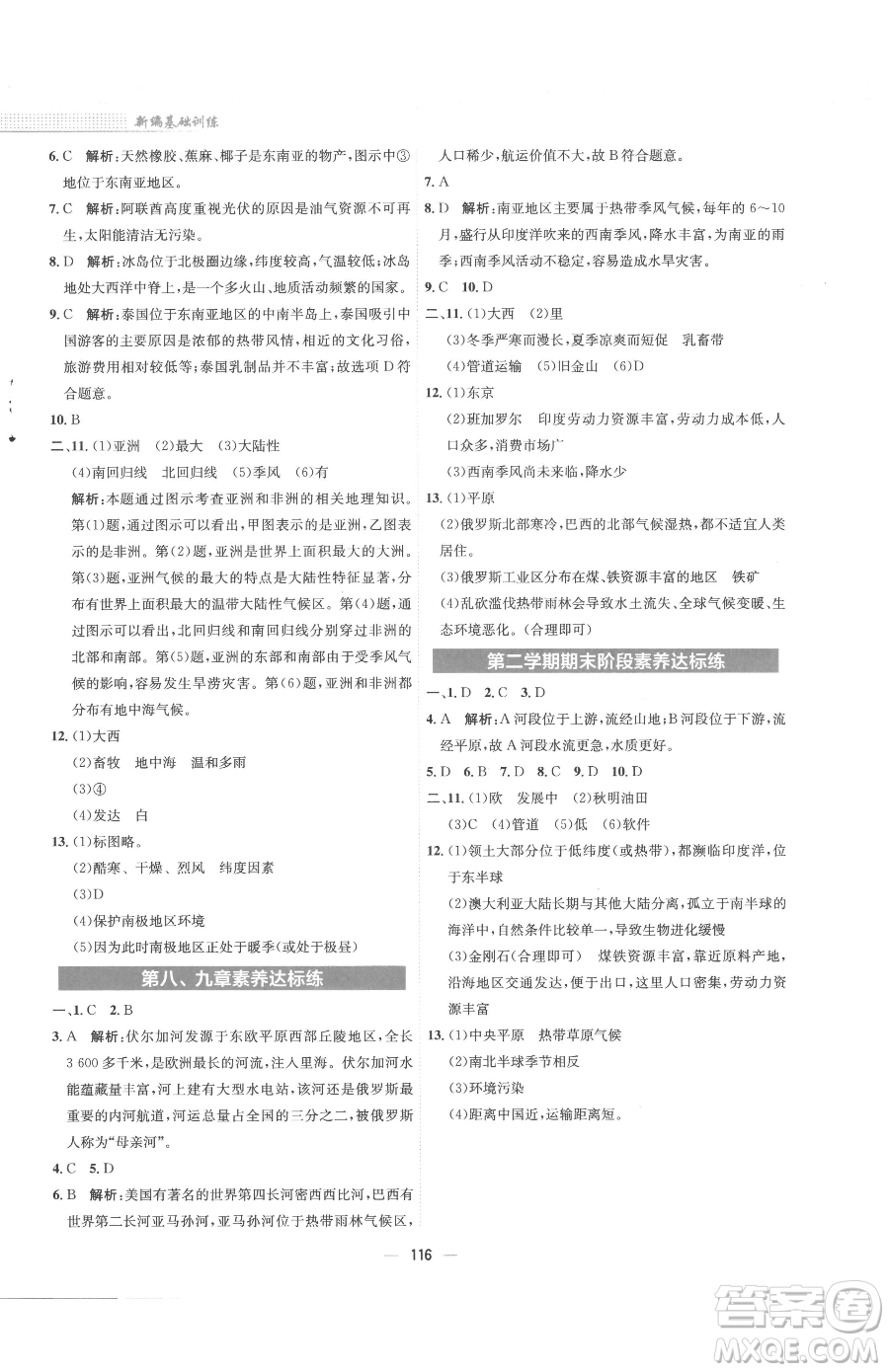 安徽教育出版社2023新編基礎訓練七年級下冊地理商務星球版參考答案
