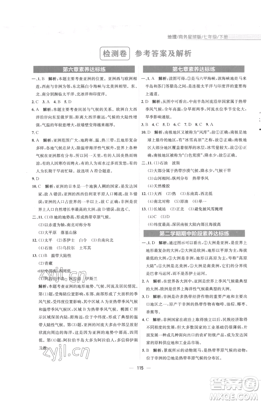 安徽教育出版社2023新編基礎訓練七年級下冊地理商務星球版參考答案