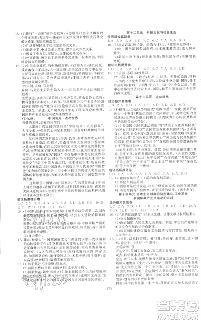新疆文化出版社2023中考先鋒初中總復(fù)習(xí)全程培優(yōu)訓(xùn)練第一方案九年級歷史通用版參考答案