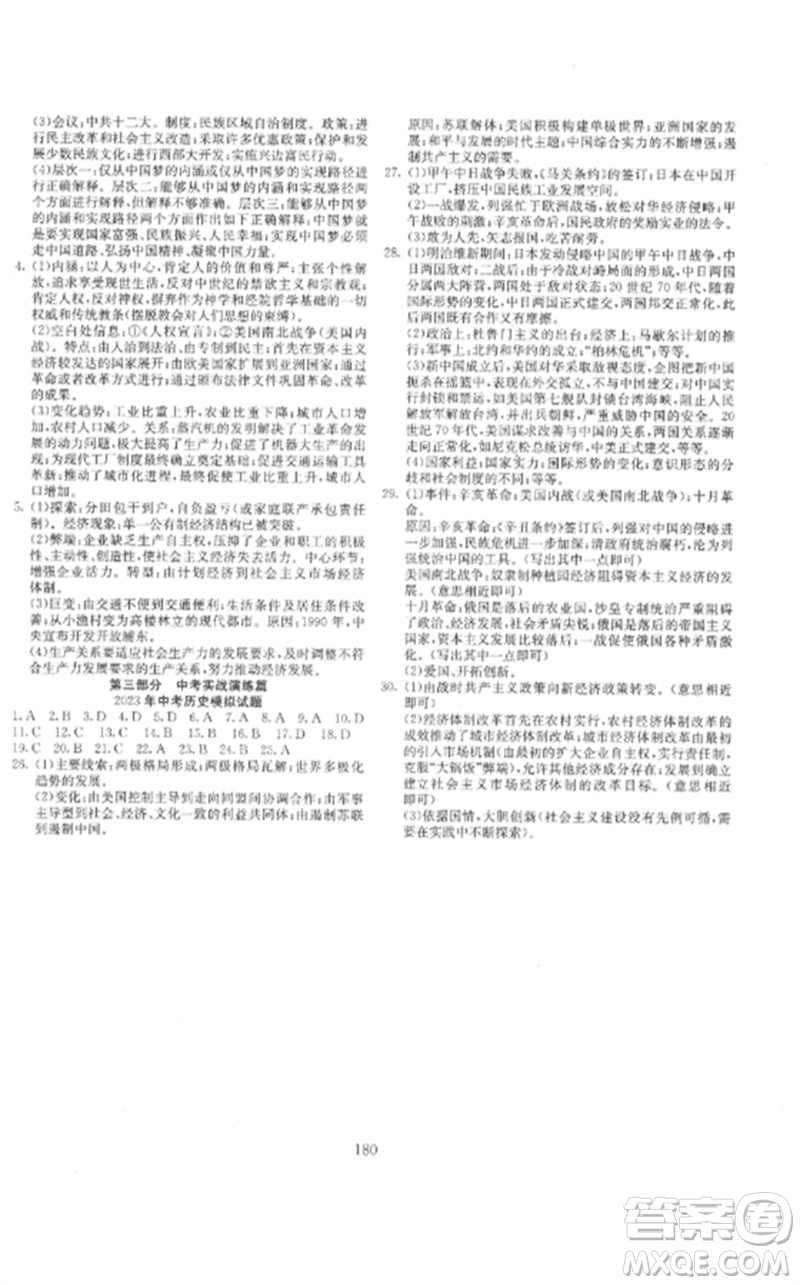 新疆文化出版社2023中考先鋒初中總復(fù)習(xí)全程培優(yōu)訓(xùn)練第一方案九年級歷史通用版參考答案