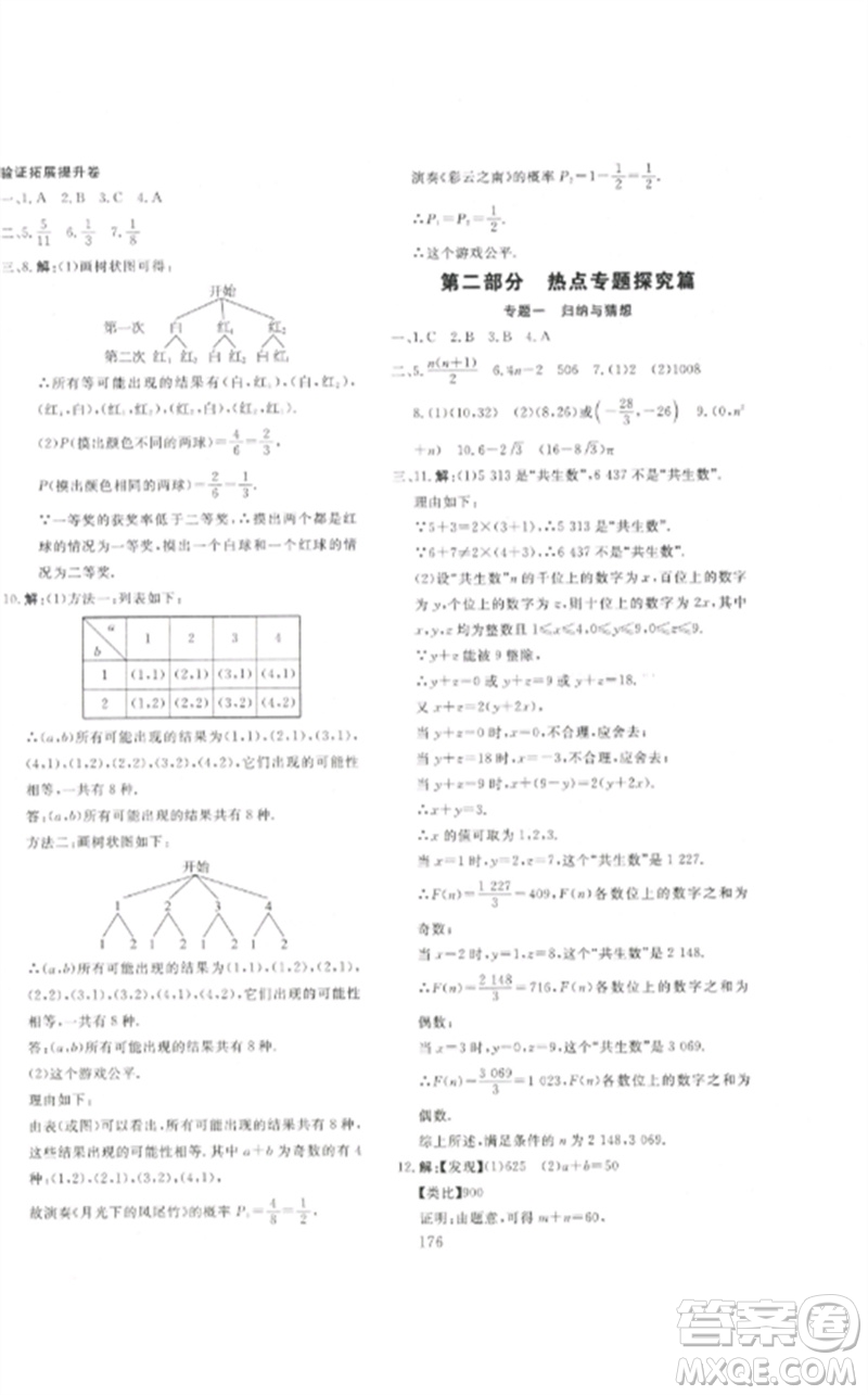 新疆文化出版社2023中考先鋒初中總復習全程培優(yōu)訓練第一方案九年級數學通用版參考答案