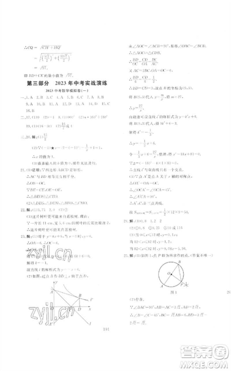 新疆文化出版社2023中考先鋒初中總復習全程培優(yōu)訓練第一方案九年級數學通用版參考答案