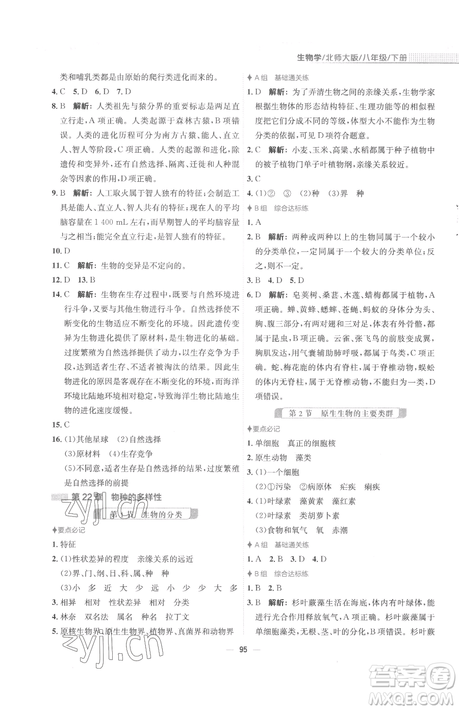 安徽教育出版社2023新編基礎(chǔ)訓(xùn)練八年級下冊生物學(xué)北師大版參考答案