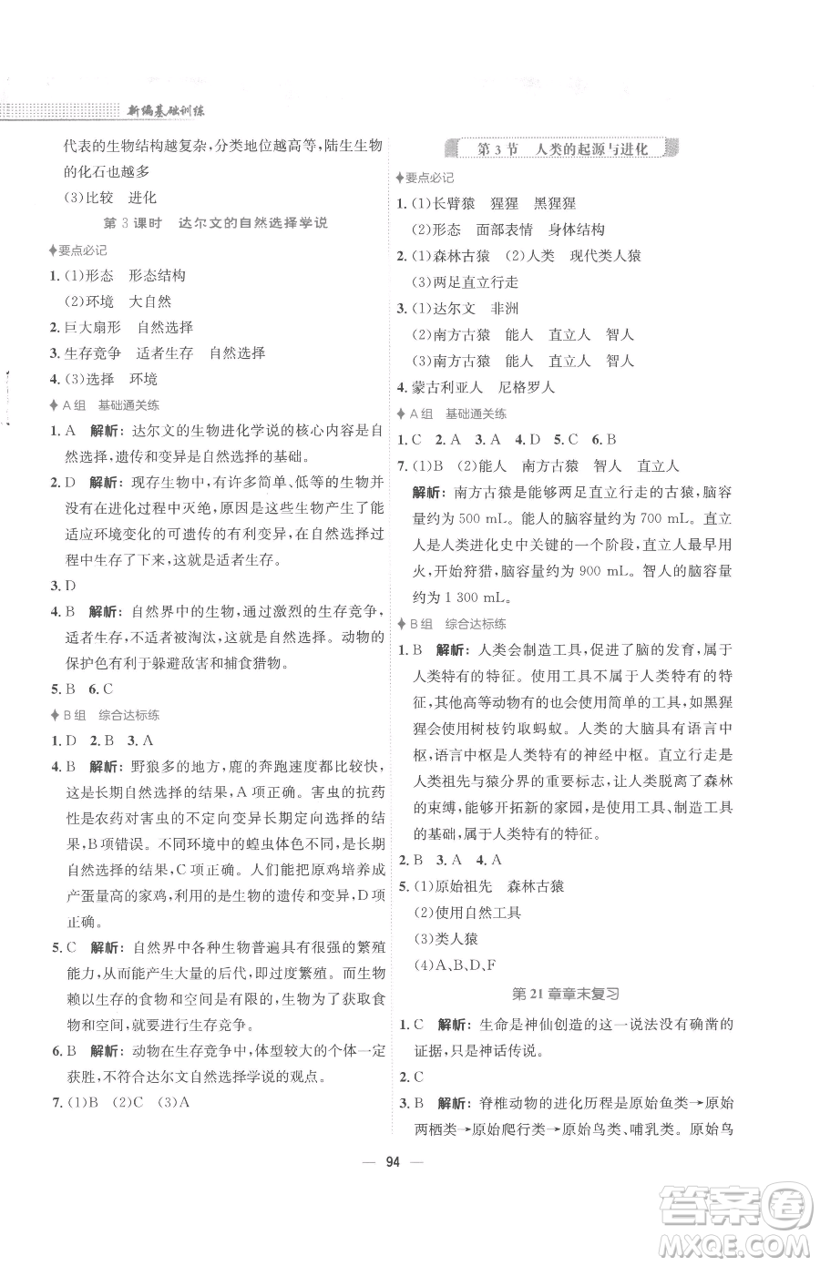 安徽教育出版社2023新編基礎(chǔ)訓(xùn)練八年級下冊生物學(xué)北師大版參考答案