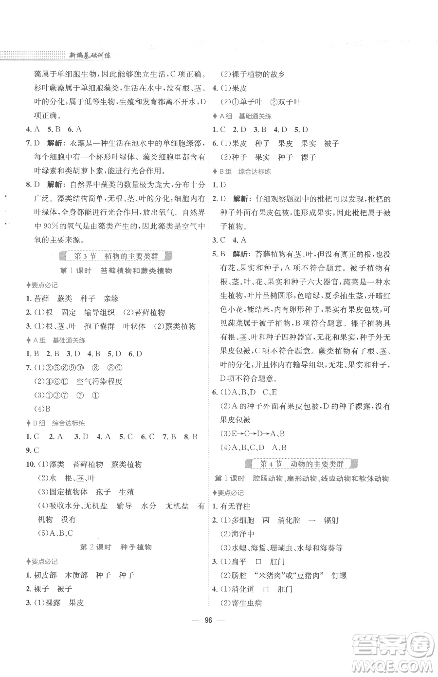 安徽教育出版社2023新編基礎(chǔ)訓(xùn)練八年級下冊生物學(xué)北師大版參考答案