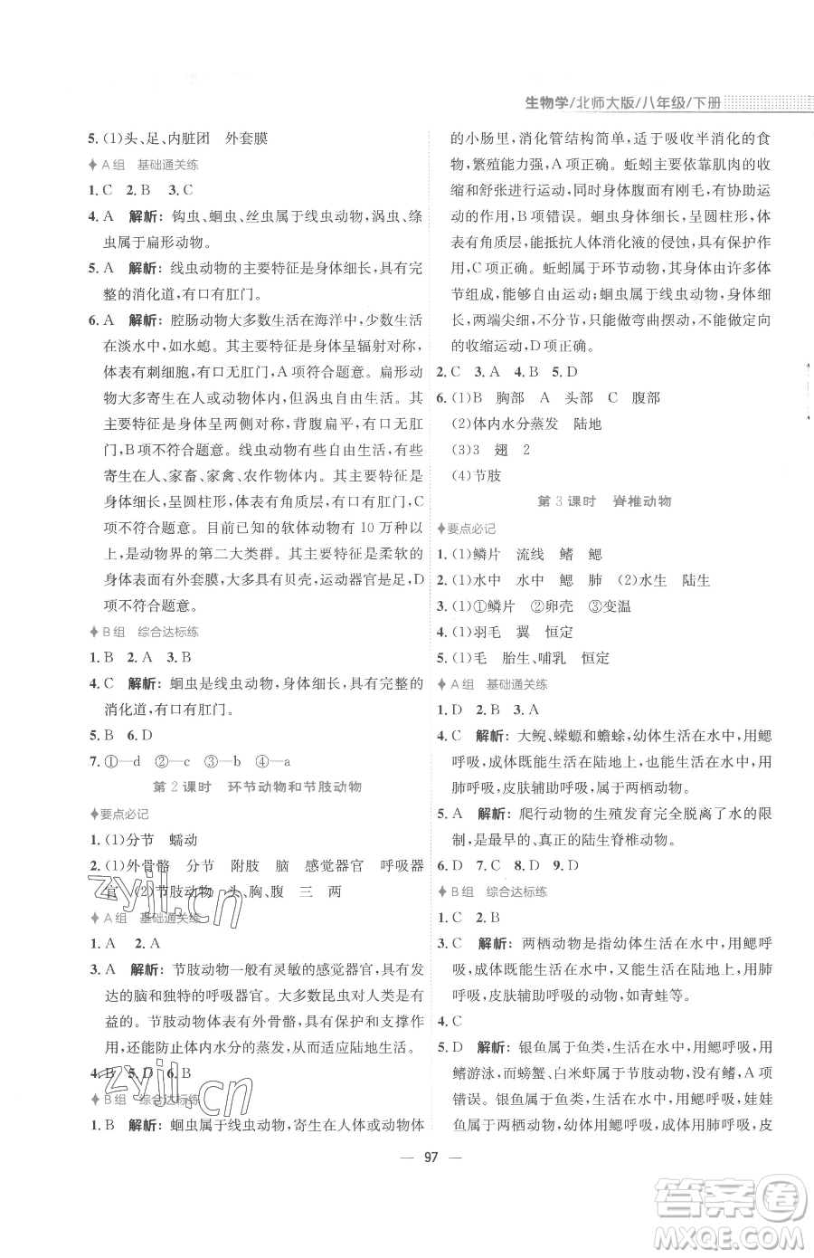 安徽教育出版社2023新編基礎(chǔ)訓(xùn)練八年級下冊生物學(xué)北師大版參考答案