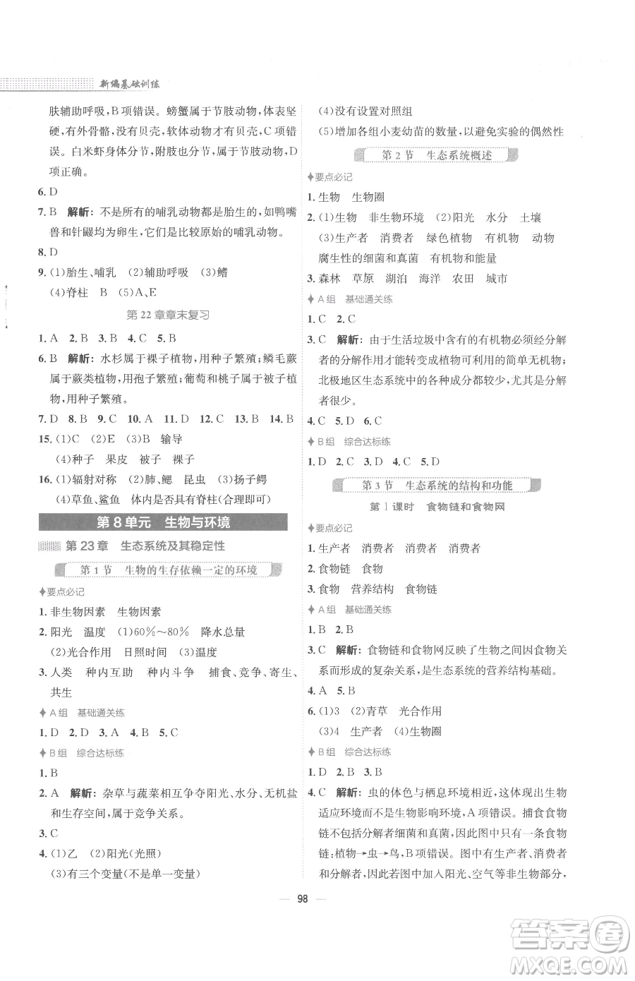 安徽教育出版社2023新編基礎(chǔ)訓(xùn)練八年級下冊生物學(xué)北師大版參考答案