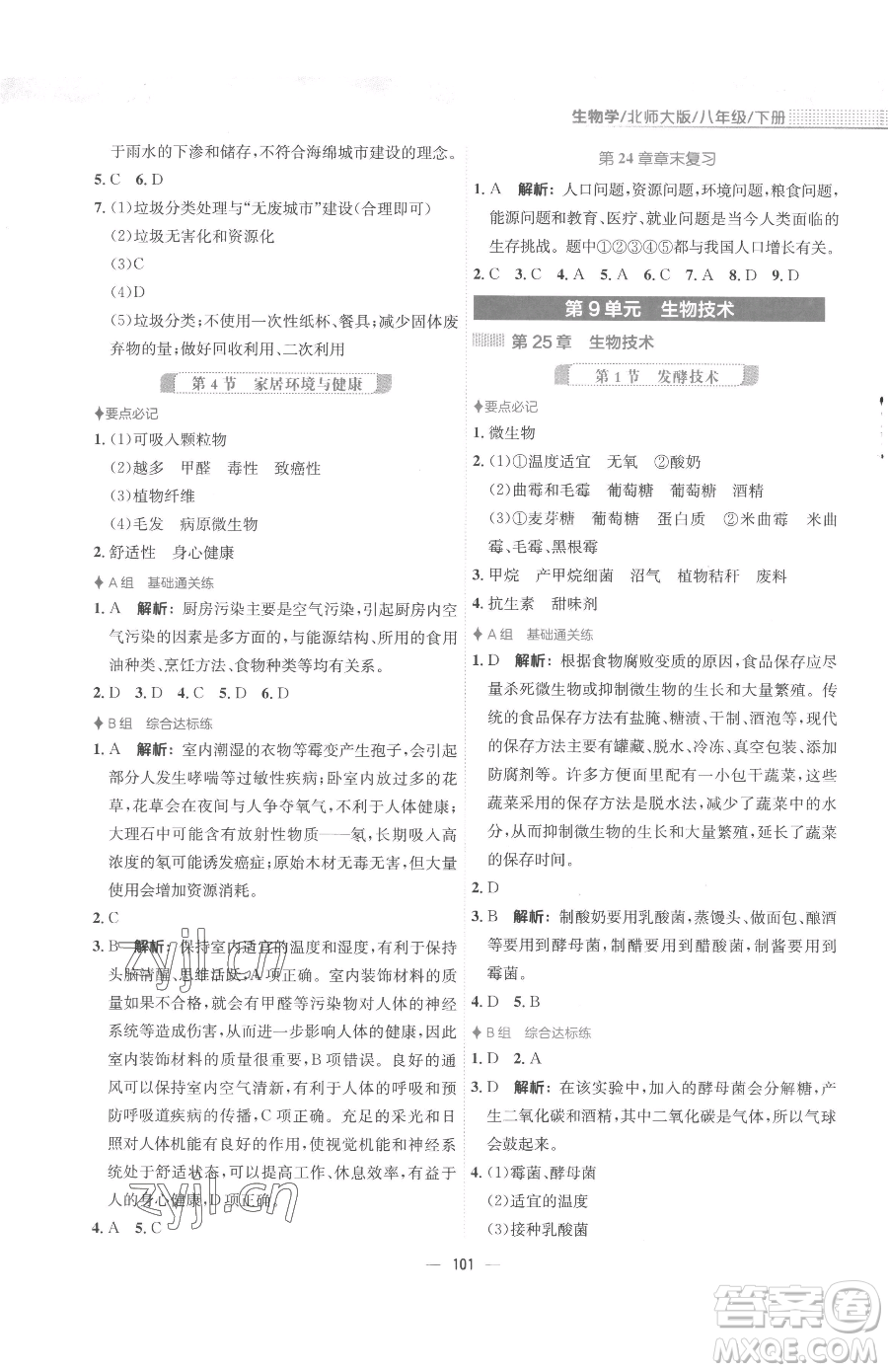 安徽教育出版社2023新編基礎(chǔ)訓(xùn)練八年級下冊生物學(xué)北師大版參考答案