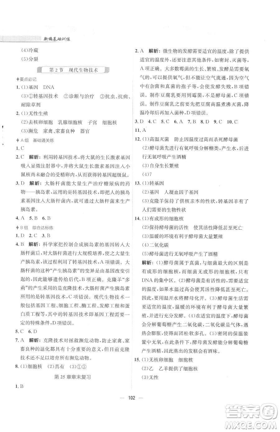 安徽教育出版社2023新編基礎(chǔ)訓(xùn)練八年級下冊生物學(xué)北師大版參考答案