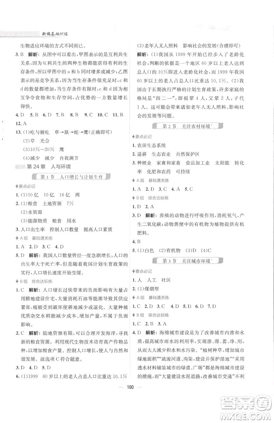 安徽教育出版社2023新編基礎(chǔ)訓(xùn)練八年級下冊生物學(xué)北師大版參考答案