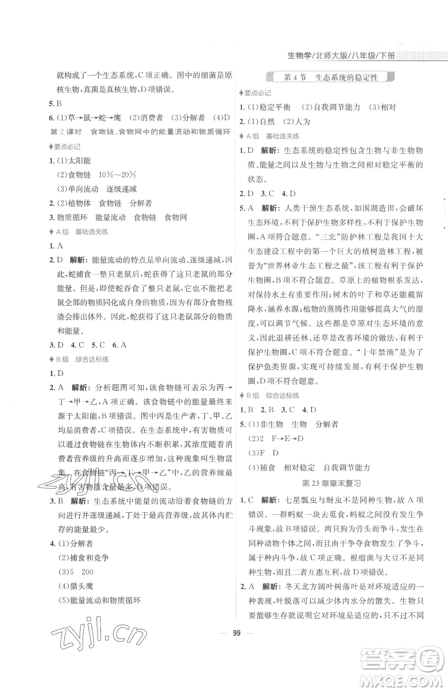 安徽教育出版社2023新編基礎(chǔ)訓(xùn)練八年級下冊生物學(xué)北師大版參考答案