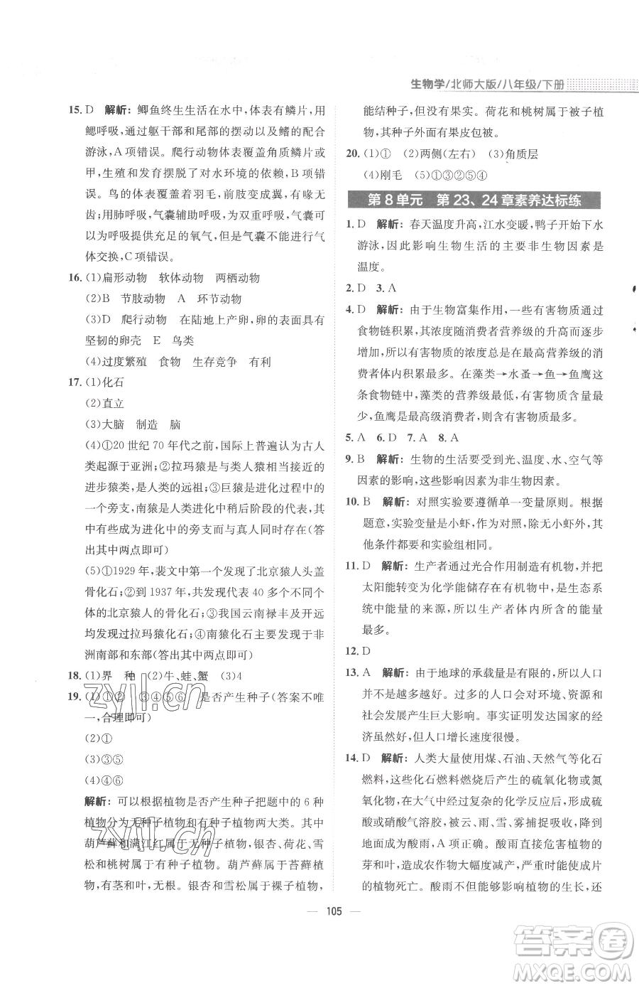 安徽教育出版社2023新編基礎(chǔ)訓(xùn)練八年級下冊生物學(xué)北師大版參考答案
