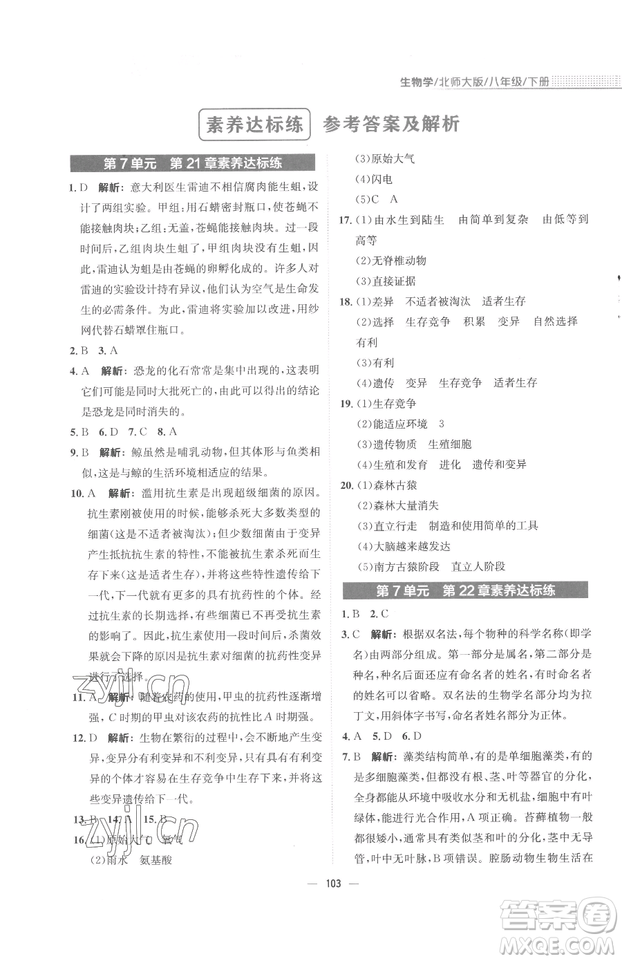 安徽教育出版社2023新編基礎(chǔ)訓(xùn)練八年級下冊生物學(xué)北師大版參考答案