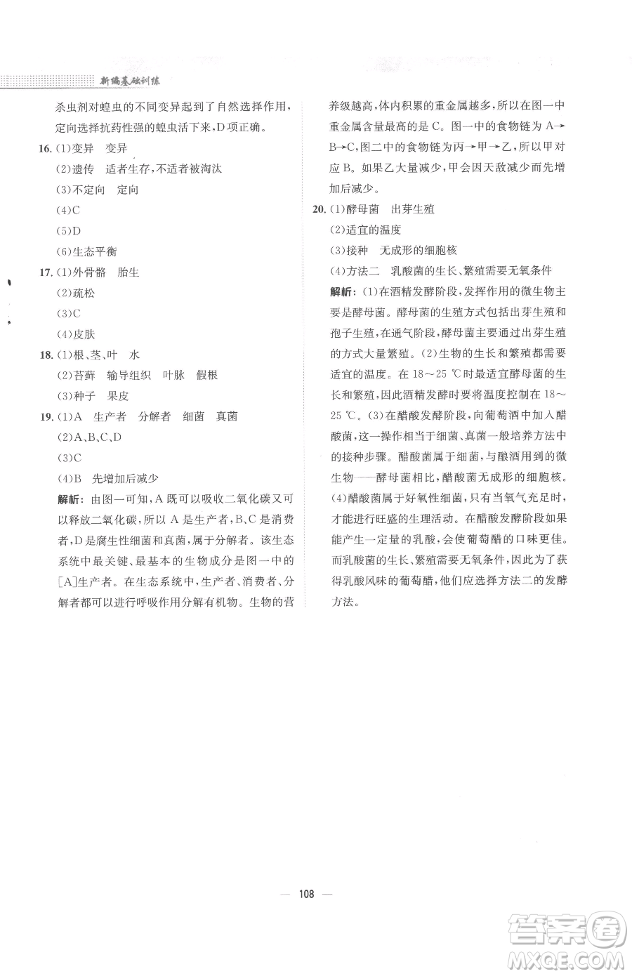 安徽教育出版社2023新編基礎(chǔ)訓(xùn)練八年級下冊生物學(xué)北師大版參考答案