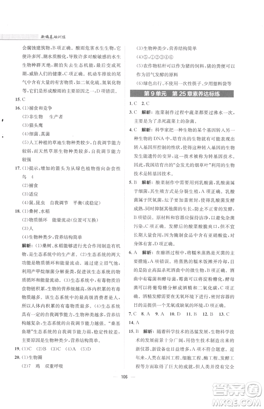 安徽教育出版社2023新編基礎(chǔ)訓(xùn)練八年級下冊生物學(xué)北師大版參考答案