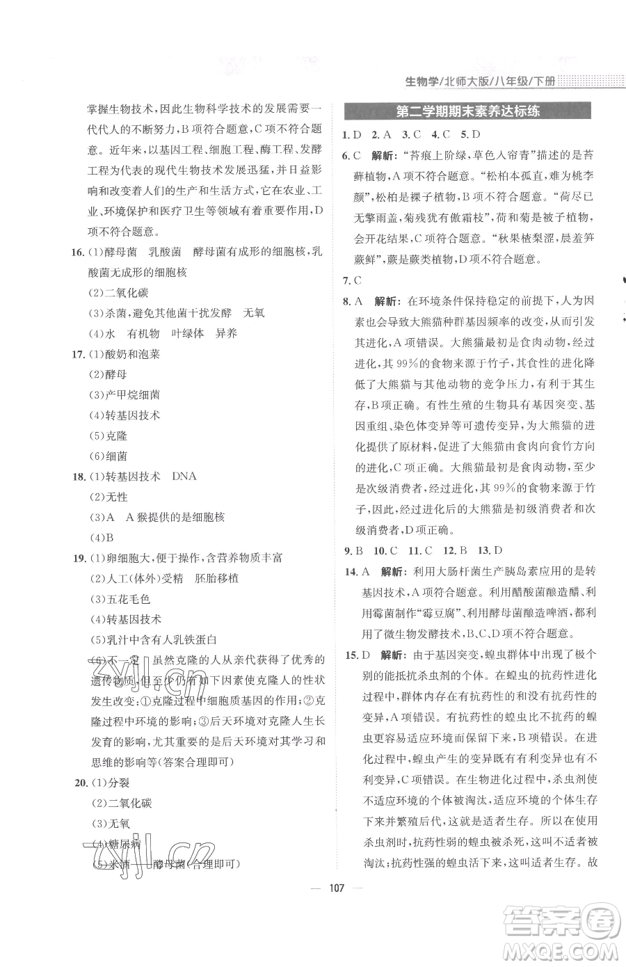 安徽教育出版社2023新編基礎(chǔ)訓(xùn)練八年級下冊生物學(xué)北師大版參考答案