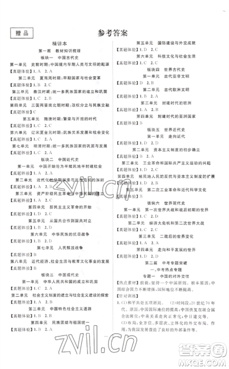 安徽師范大學出版社2023中考先鋒九年級歷史通用版參考答案