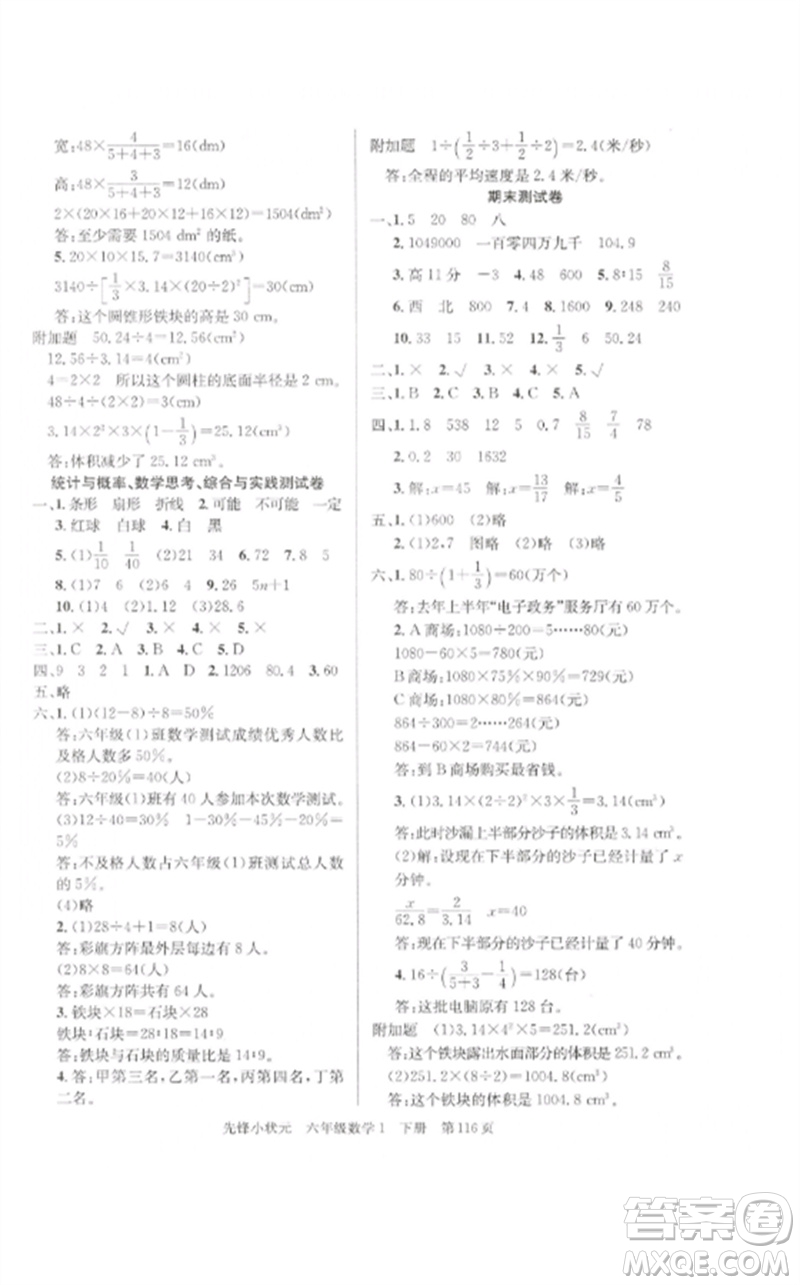 新世紀出版社2023先鋒小狀元六年級數(shù)學(xué)下冊人教版參考答案