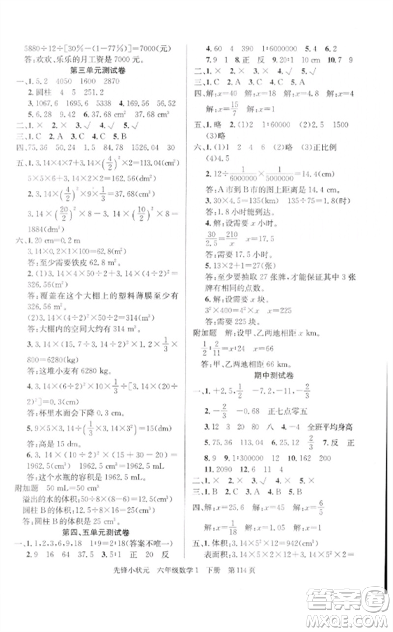 新世紀出版社2023先鋒小狀元六年級數(shù)學(xué)下冊人教版參考答案