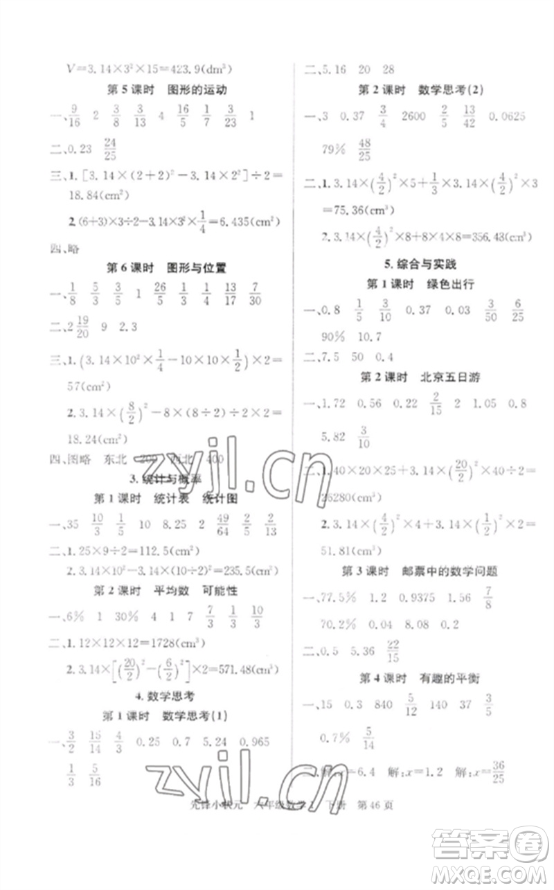 新世紀出版社2023先鋒小狀元六年級數(shù)學(xué)下冊人教版參考答案