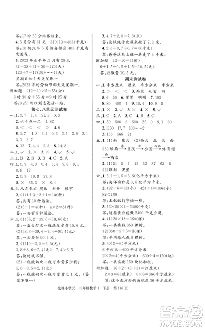 新世紀(jì)出版社2023先鋒小狀元三年級(jí)數(shù)學(xué)下冊(cè)人教版參考答案