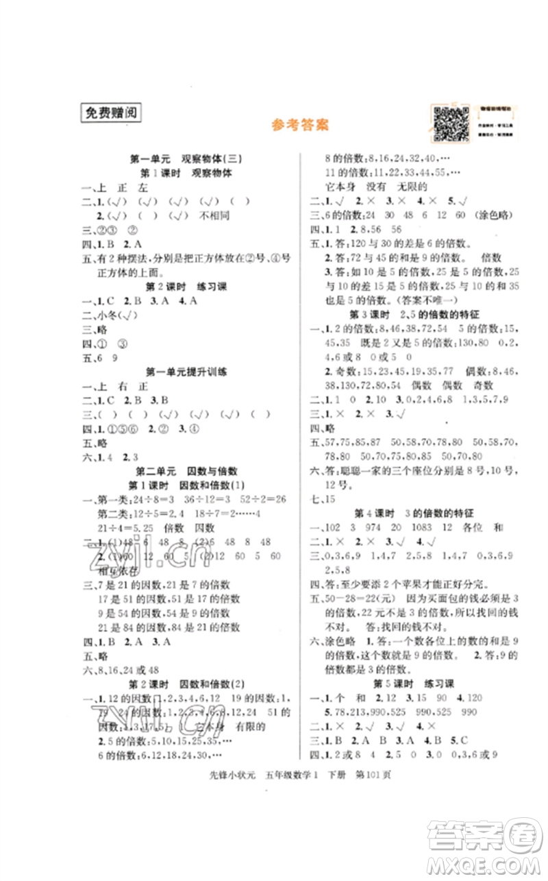 新世紀出版社2023先鋒小狀元五年級數(shù)學下冊人教版參考答案