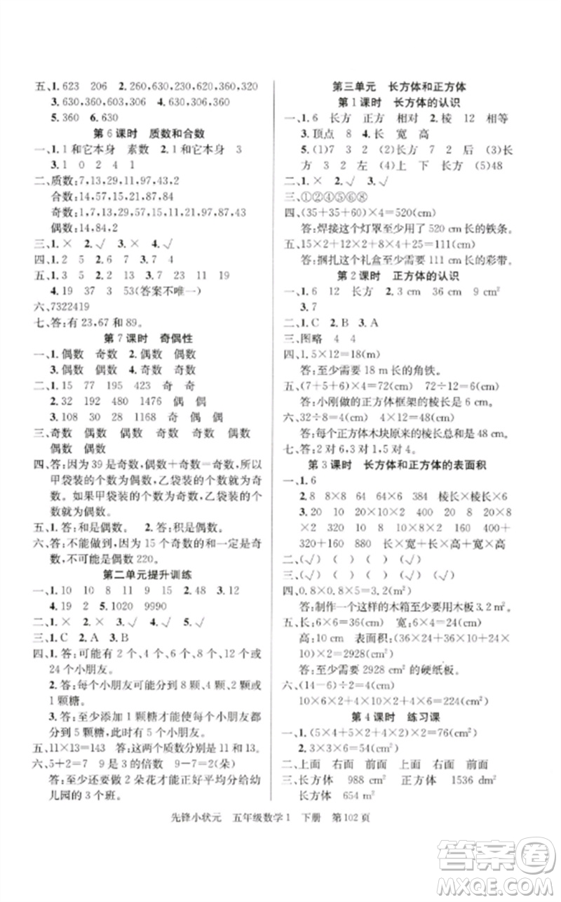 新世紀出版社2023先鋒小狀元五年級數(shù)學下冊人教版參考答案