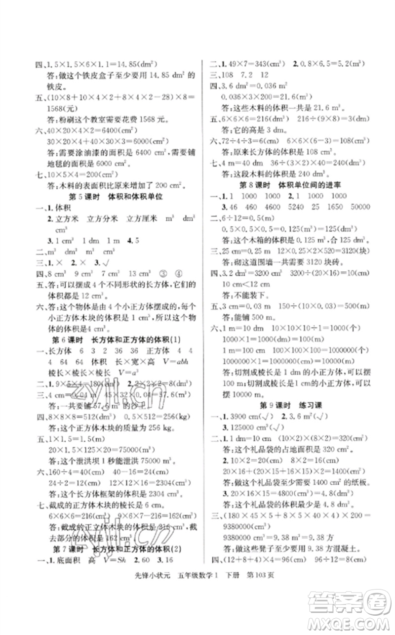 新世紀出版社2023先鋒小狀元五年級數(shù)學下冊人教版參考答案