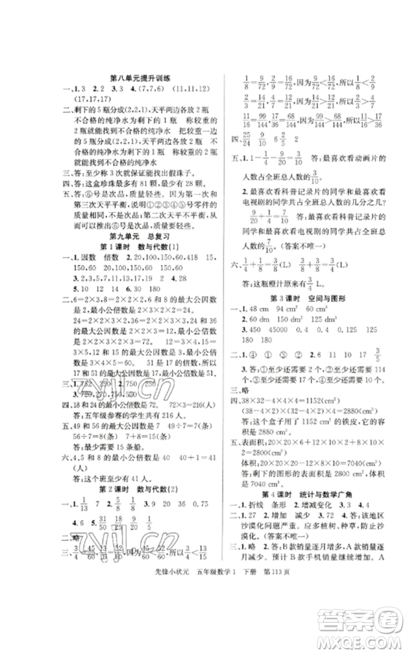 新世紀出版社2023先鋒小狀元五年級數(shù)學下冊人教版參考答案