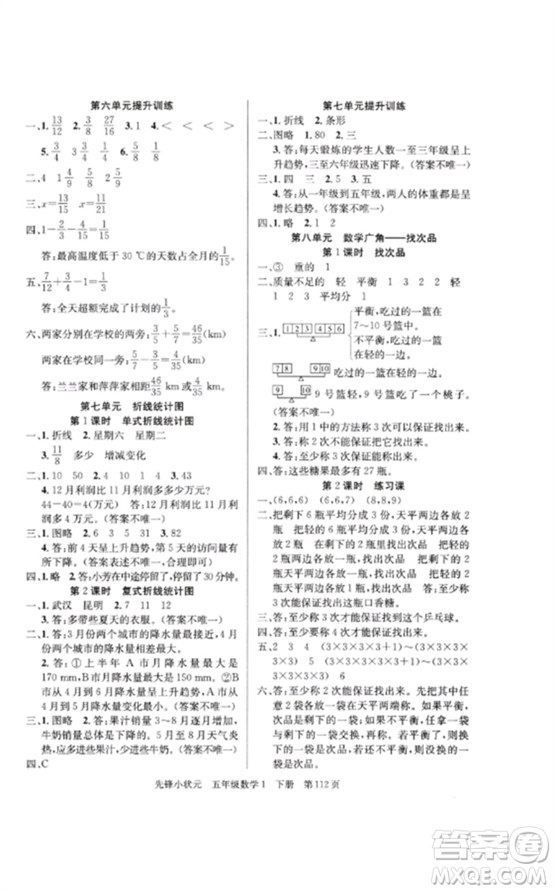 新世紀出版社2023先鋒小狀元五年級數(shù)學下冊人教版參考答案