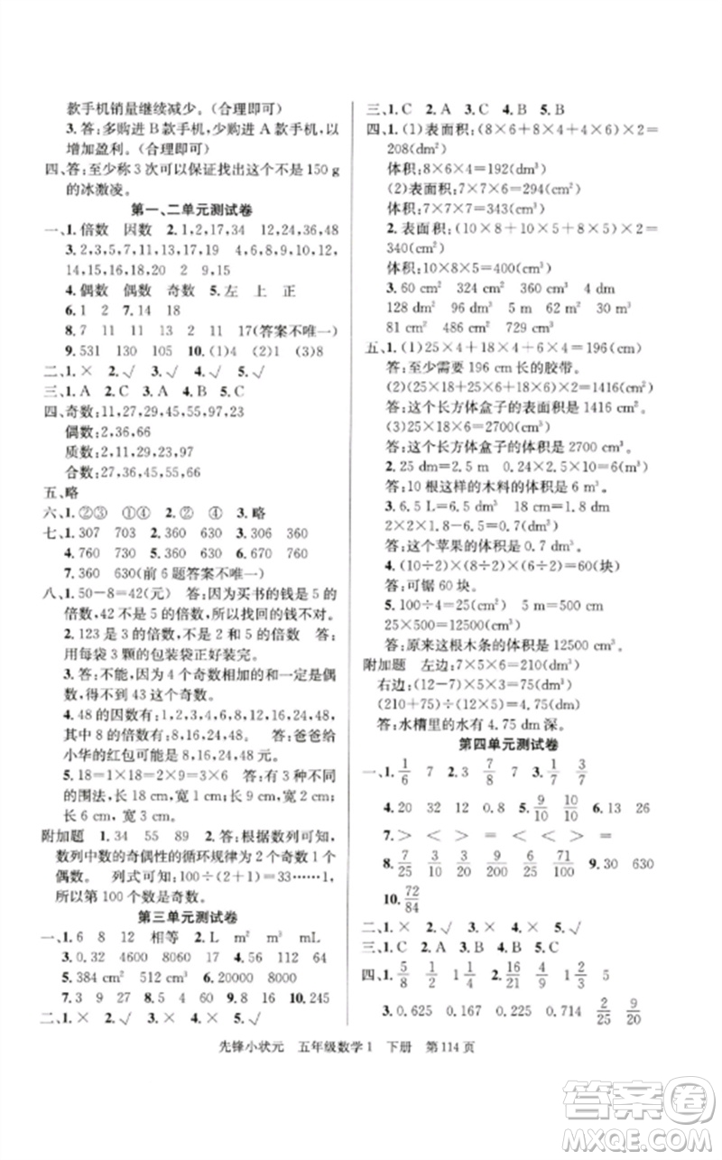 新世紀出版社2023先鋒小狀元五年級數(shù)學下冊人教版參考答案