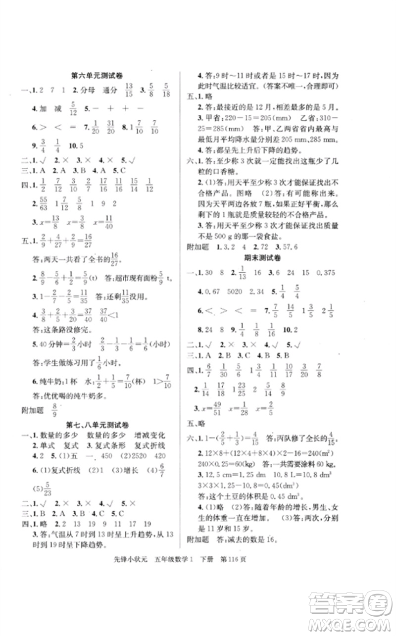 新世紀出版社2023先鋒小狀元五年級數(shù)學下冊人教版參考答案