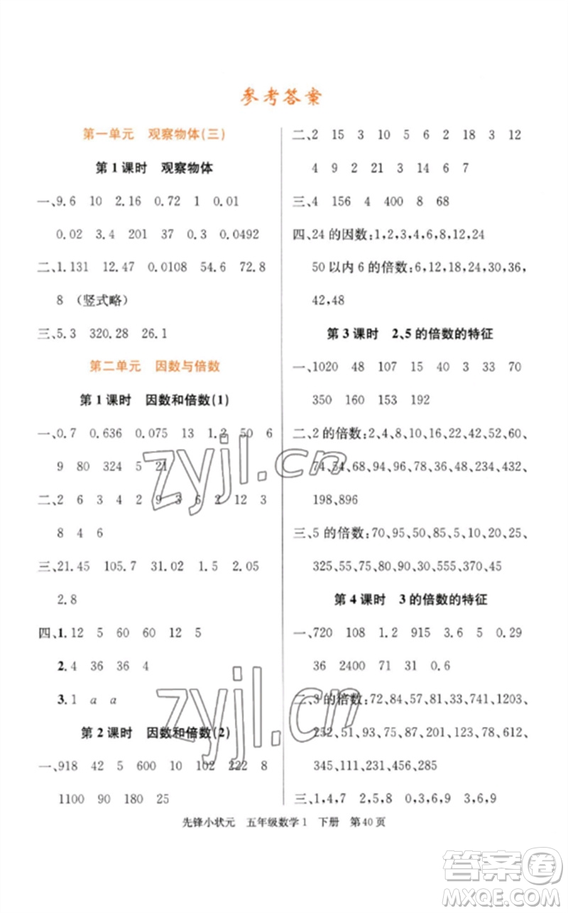 新世紀出版社2023先鋒小狀元五年級數(shù)學下冊人教版參考答案