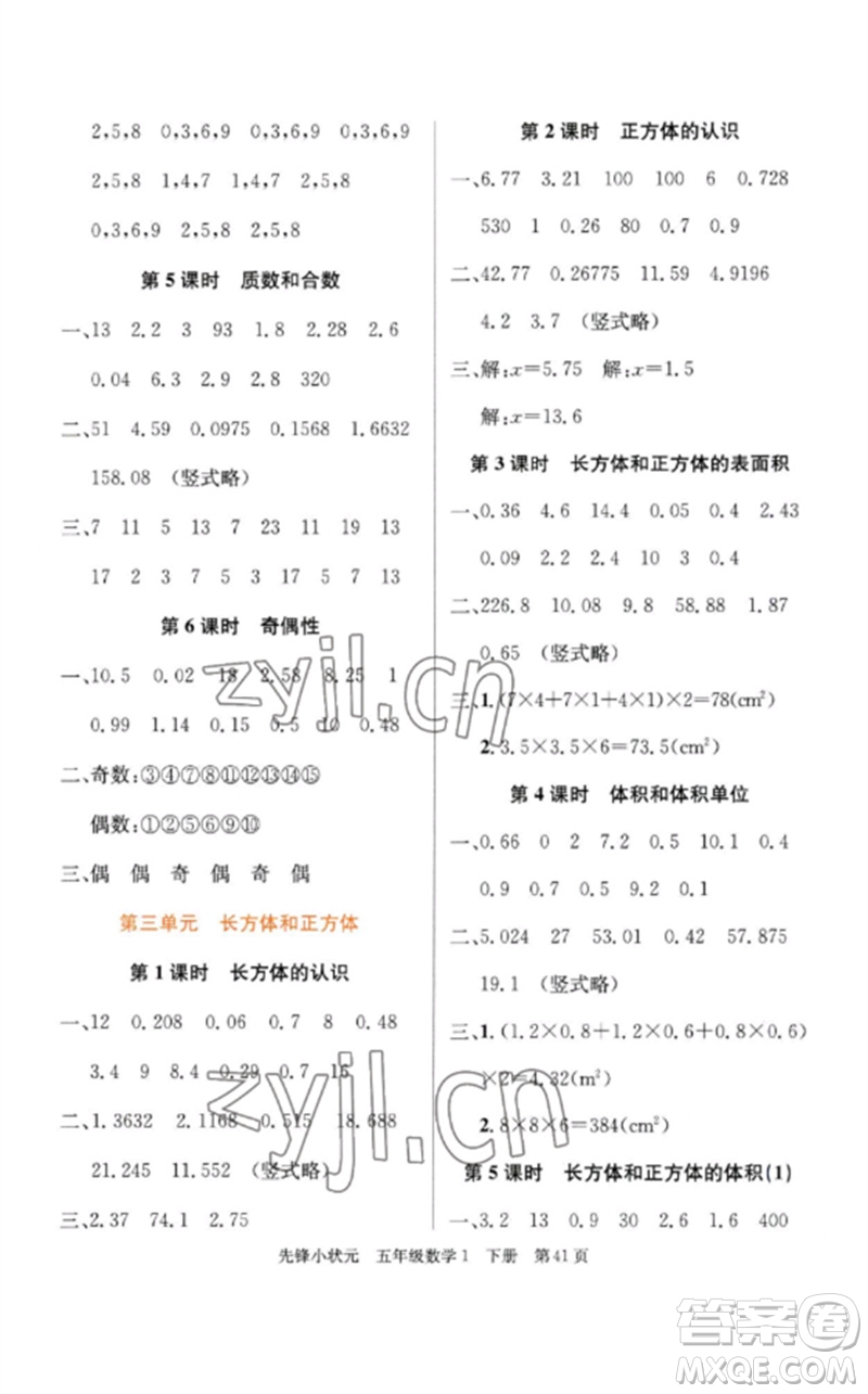 新世紀出版社2023先鋒小狀元五年級數(shù)學下冊人教版參考答案