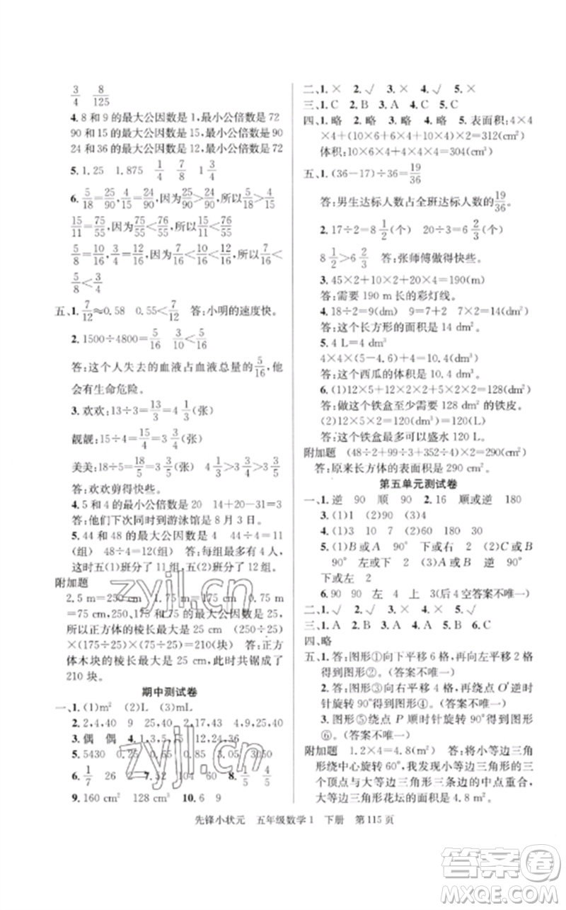 新世紀出版社2023先鋒小狀元五年級數(shù)學下冊人教版參考答案