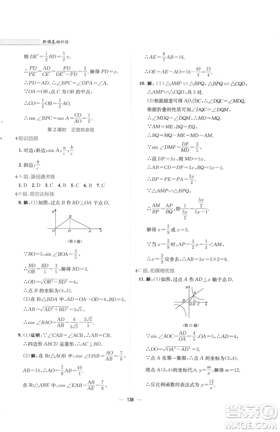 安徽教育出版社2023新編基礎(chǔ)訓(xùn)練九年級下冊數(shù)學(xué)北師大版參考答案