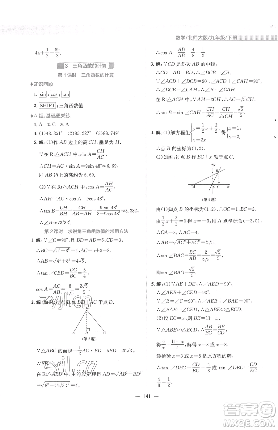 安徽教育出版社2023新編基礎(chǔ)訓(xùn)練九年級下冊數(shù)學(xué)北師大版參考答案