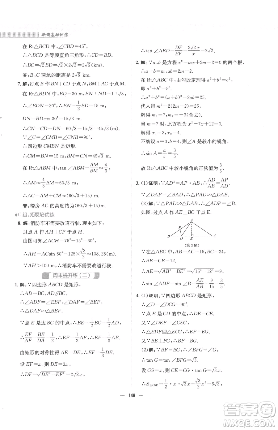 安徽教育出版社2023新編基礎(chǔ)訓(xùn)練九年級下冊數(shù)學(xué)北師大版參考答案