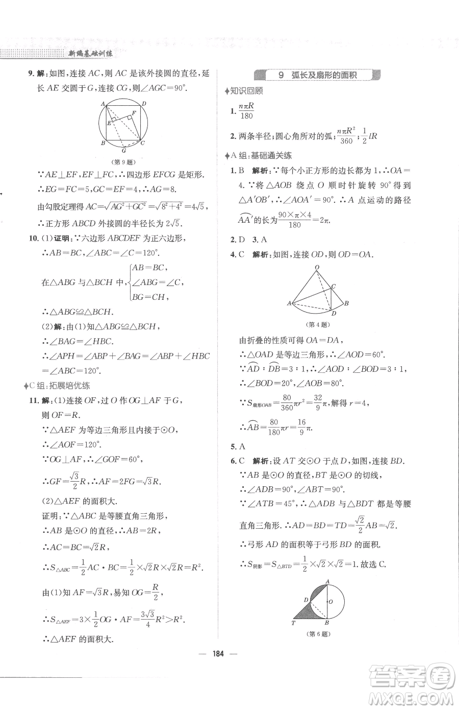 安徽教育出版社2023新編基礎(chǔ)訓(xùn)練九年級下冊數(shù)學(xué)北師大版參考答案