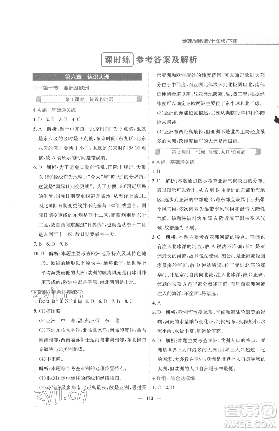 安徽教育出版社2023新編基礎(chǔ)訓練七年級下冊地理湘教版參考答案