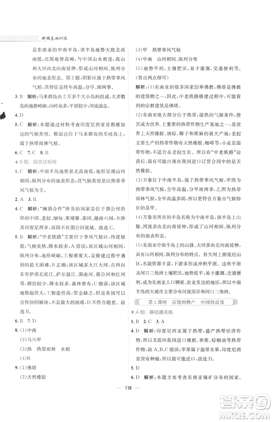 安徽教育出版社2023新編基礎(chǔ)訓練七年級下冊地理湘教版參考答案