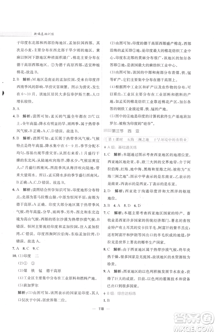 安徽教育出版社2023新編基礎(chǔ)訓練七年級下冊地理湘教版參考答案