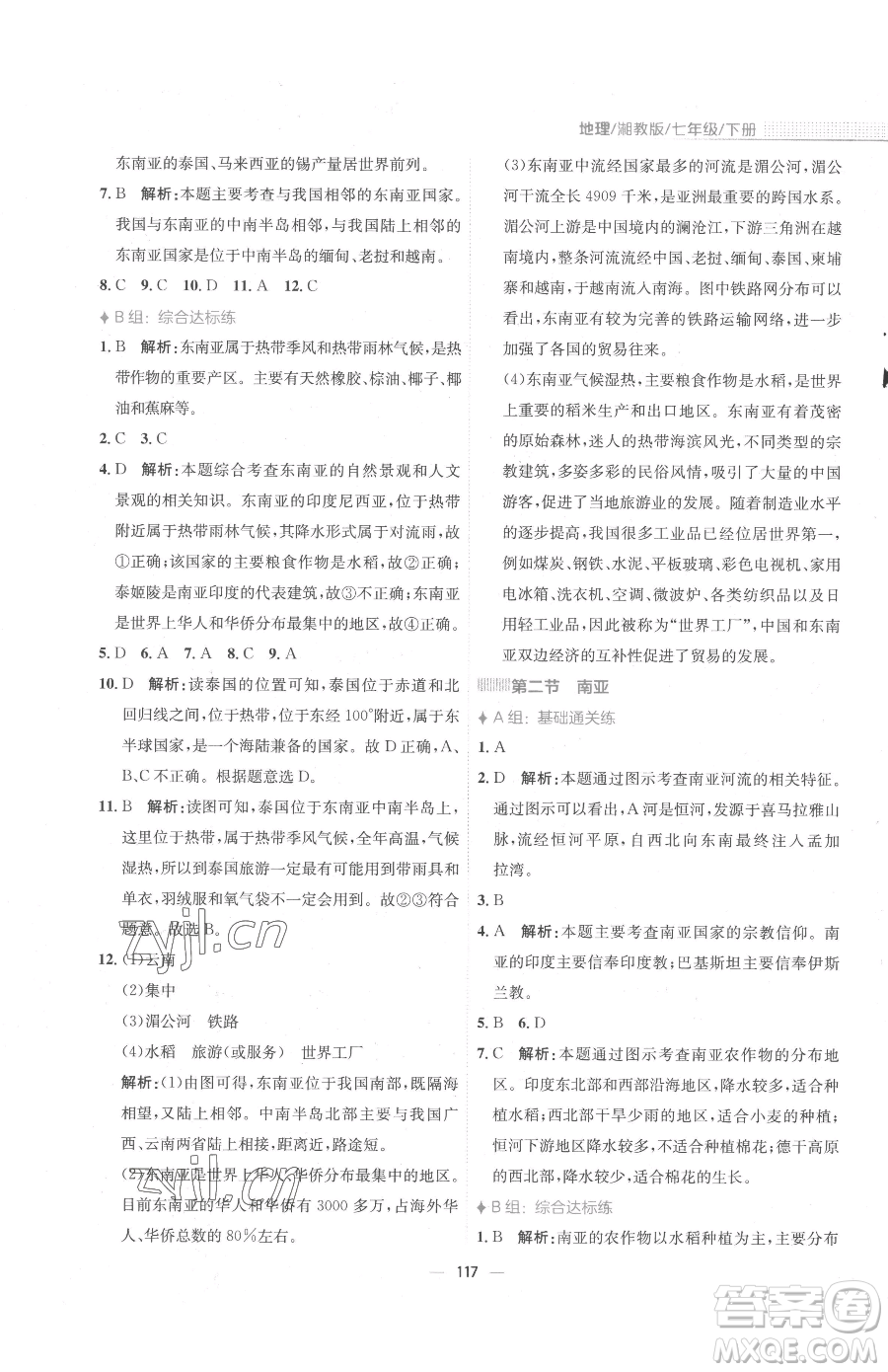 安徽教育出版社2023新編基礎(chǔ)訓練七年級下冊地理湘教版參考答案