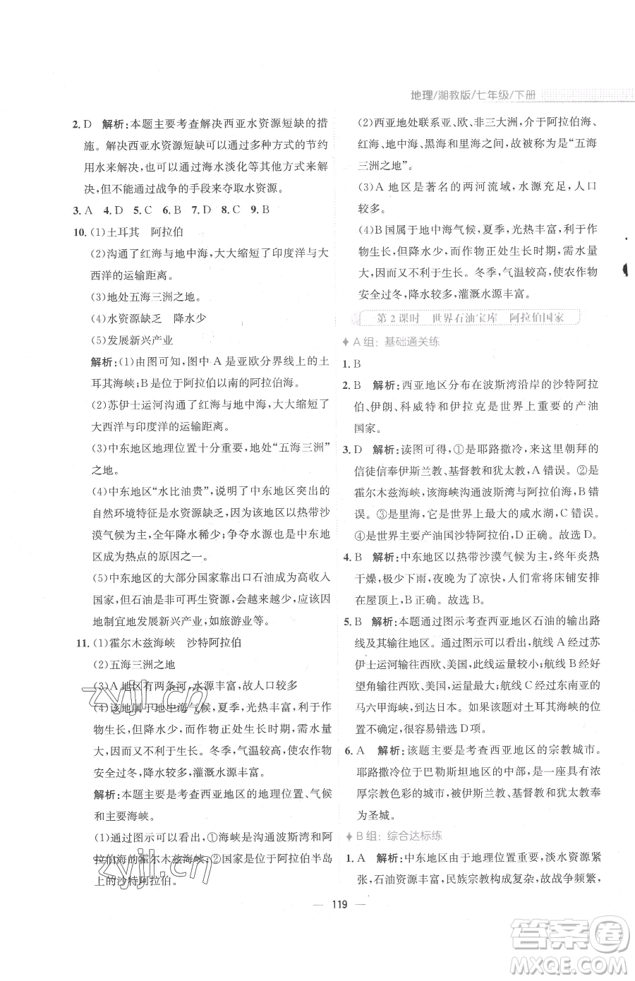 安徽教育出版社2023新編基礎(chǔ)訓練七年級下冊地理湘教版參考答案